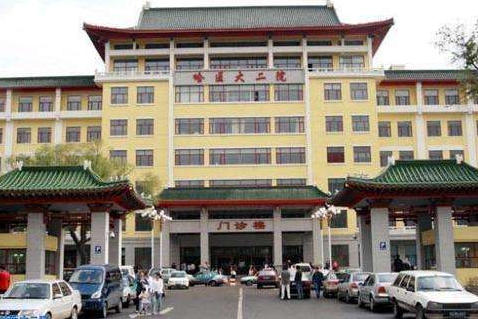 哈爾濱醫(yī)科大學(xué)第二附屬醫(yī)院.png